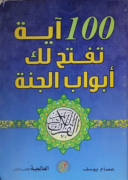 100 آية تفتح لك أبواب الجنة - عصام يوسف