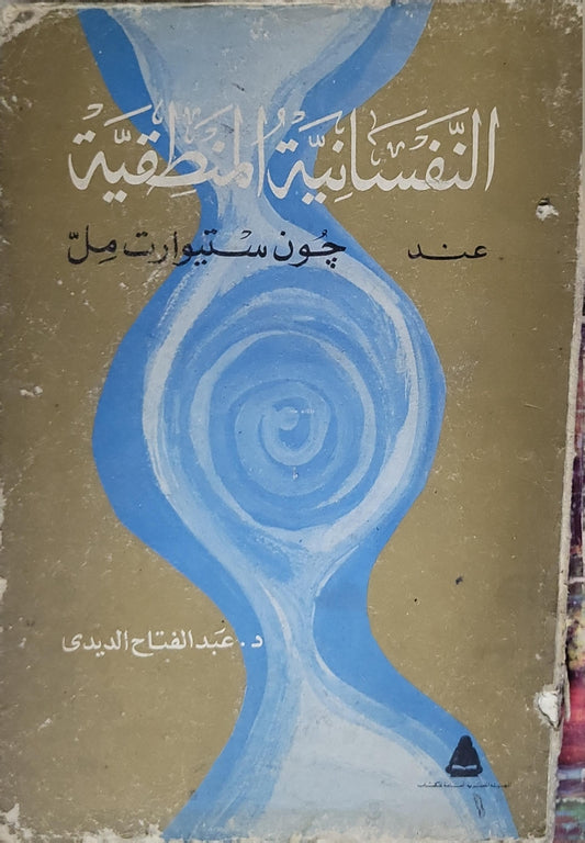 النفسانية المنطقية: عند جون ستيوارت مل - د. عبد الفتاح الديدي
