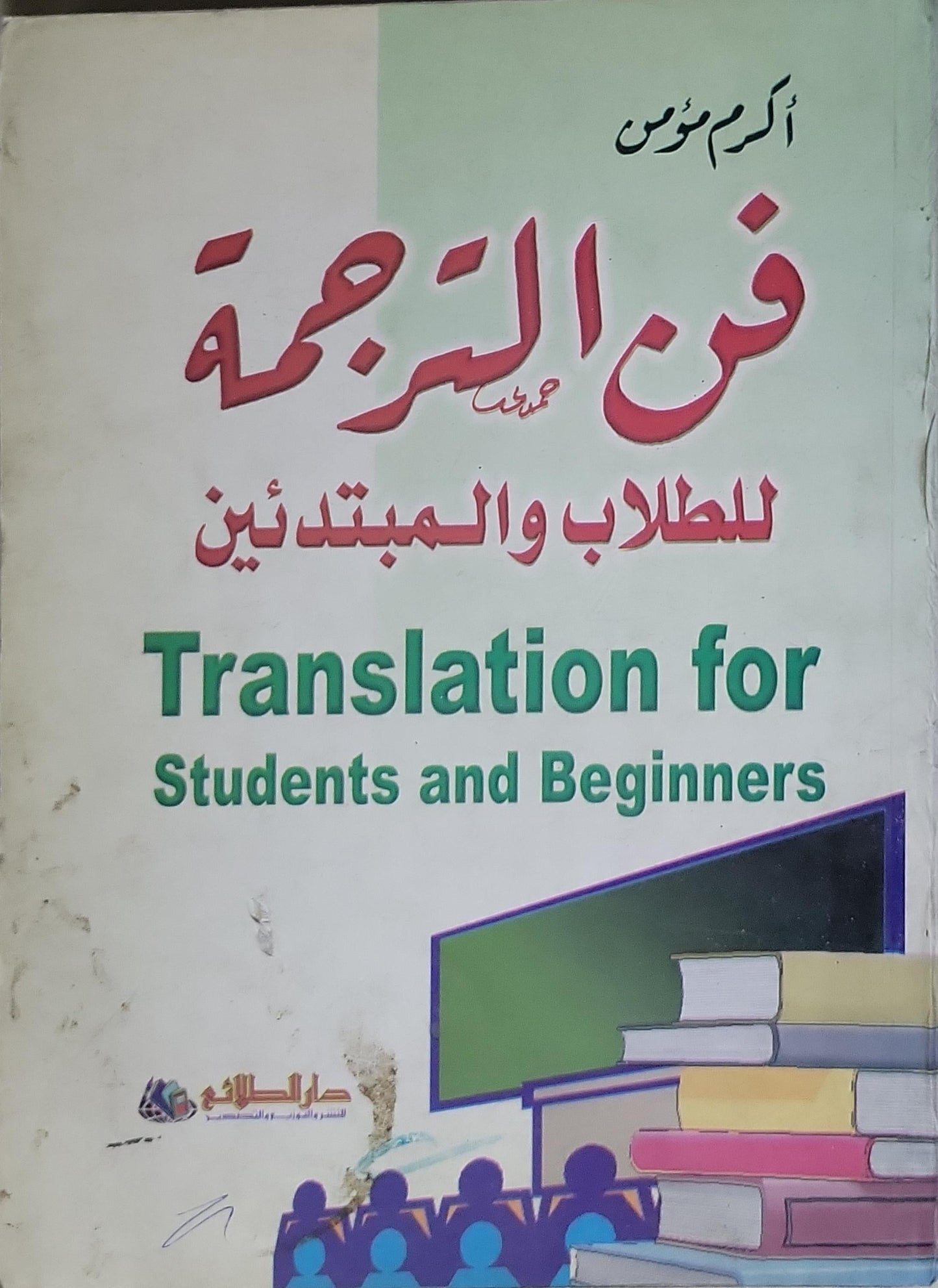 فن الترجمة: للطلاب والمبتدئين (Translation for Students and Beginners) - أكرم موسى