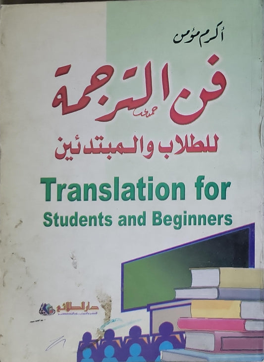 فن الترجمة: للطلاب والمبتدئين (Translation for Students and Beginners) - أكرم موسى