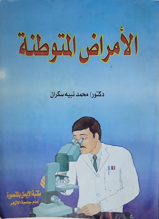 الأمراض المتوطنة - دكتور/ محمد نبيه سكران