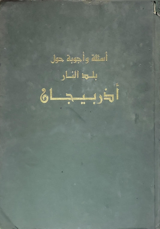 أذربيجان: أسئلة وأجوبة حول بلد النار