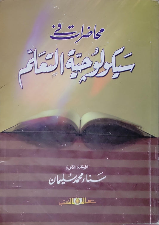 محاضرات في سيكولوجية التعلم - سناء محمد سليمان