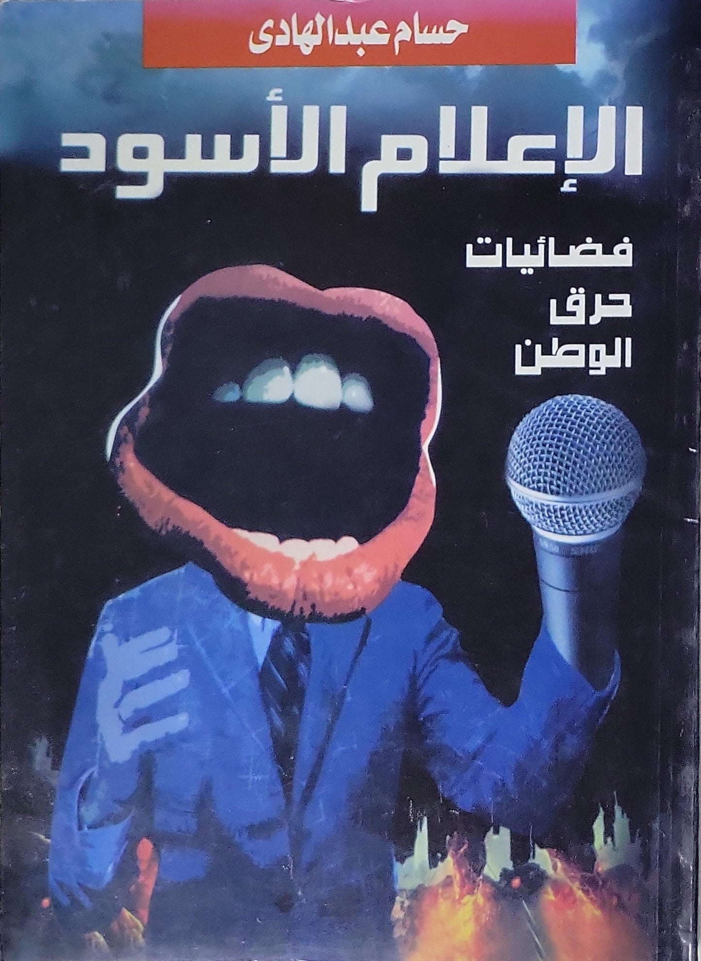 الإعلام الأسود: فضائيات حرق الوطن - حسام عبد الهادي