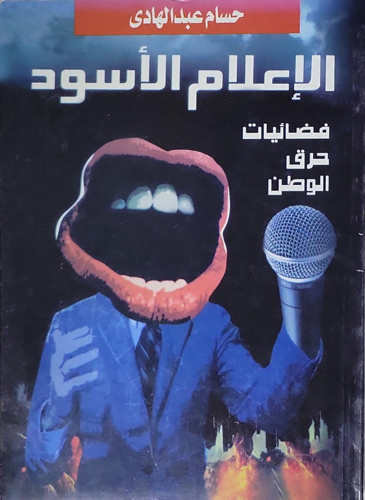 الإعلام الأسود: فضائيات حرق الوطن - حسام عبد الهادي