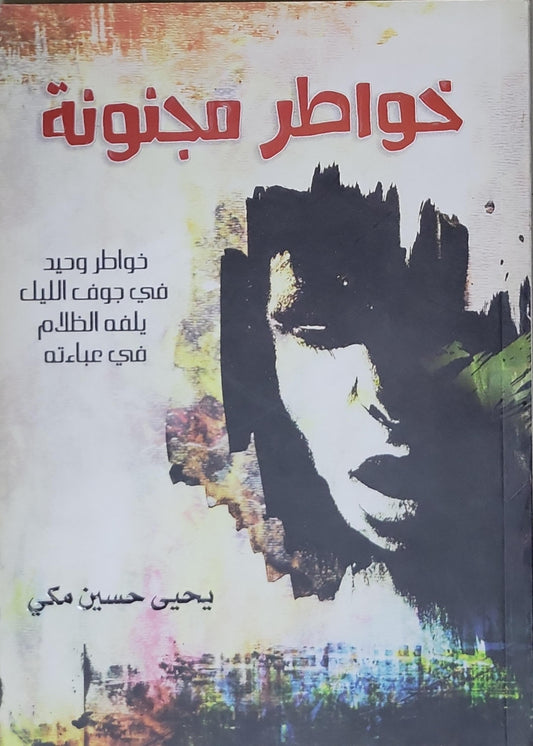 خواطر مجنونة - يحيى حسين مكي