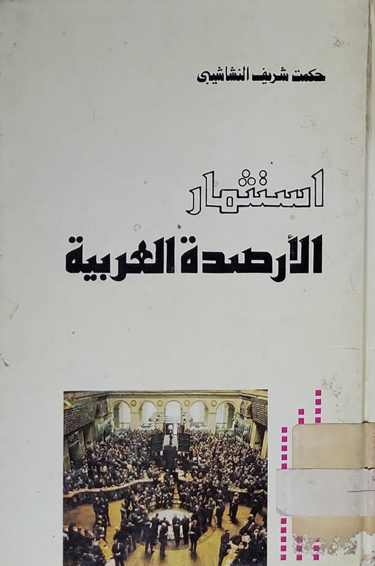 استثمار الأرصدة العربية - حكمت شريف النشاشيبي