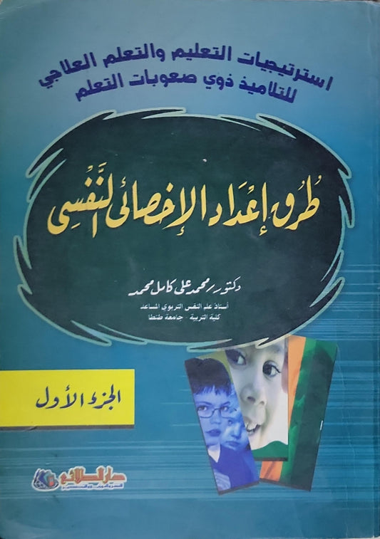 طرق إعداد الأخصائي النفسي: استراتيجيات التعليم والتعليم العلاجي للتلاميذ ذوي صعوبات التعلم - الجزء الأول - محمد علي كامل محمد