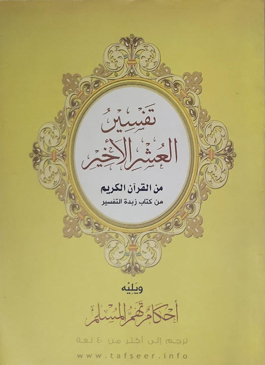 تفسير العشر الأخير: من القرآن الكريم من كتاب زبدة التفسير، ويليه أحكام تهم المسلم