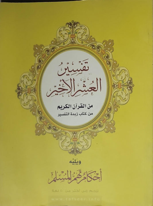 تفسير العشر الأخير: من القرآن الكريم من كتاب زبدة التفسير - ويليه أحكام تهم المسلم