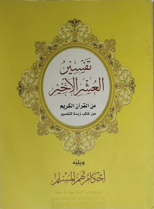 تفسير العشر الأخير: من القرآن الكريم من كتاب زبدة التفسير — ويليه أحكام تهم المسلم