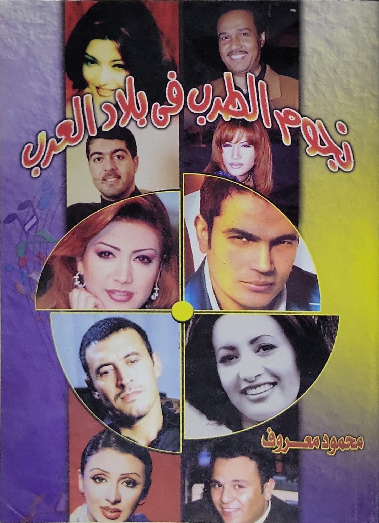 نجوم الطرب في بلاد العرب - محمود معروف
