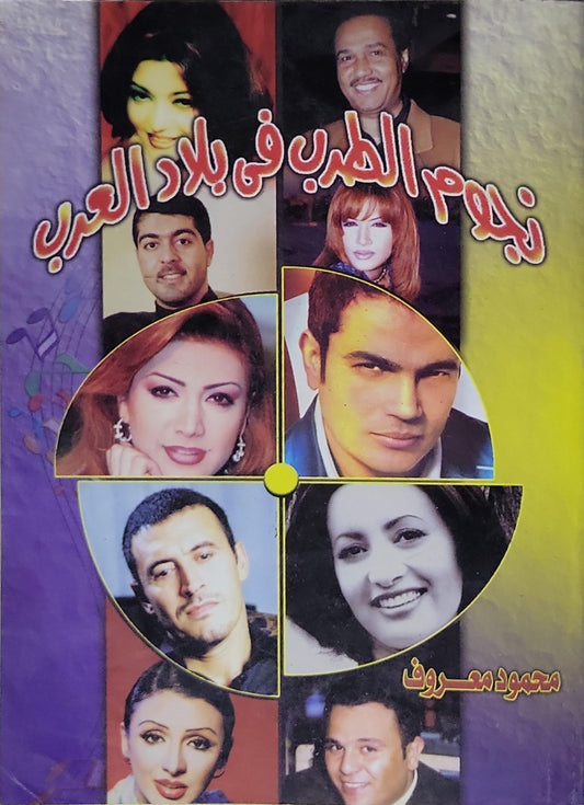 نجوم الطرب في بلاد العرب - محمود معروف