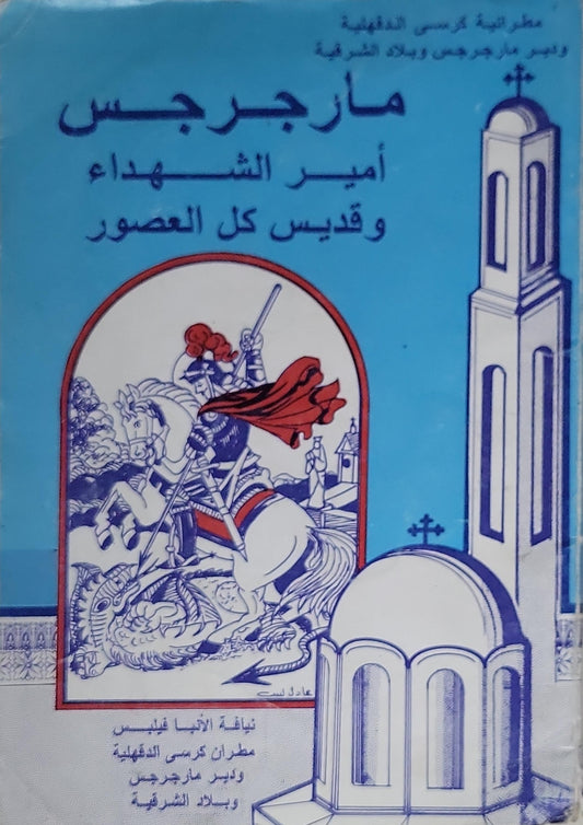 مارجرجس: أمير الشهداء وقديس كل العصور - نيافة الأنبا غريغوريوس