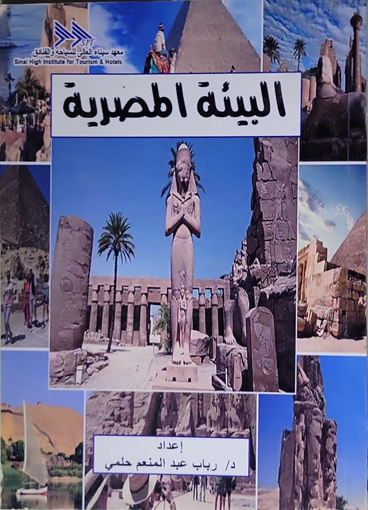 البيئة المصرية - د. رباب عبد المنعم حلمي