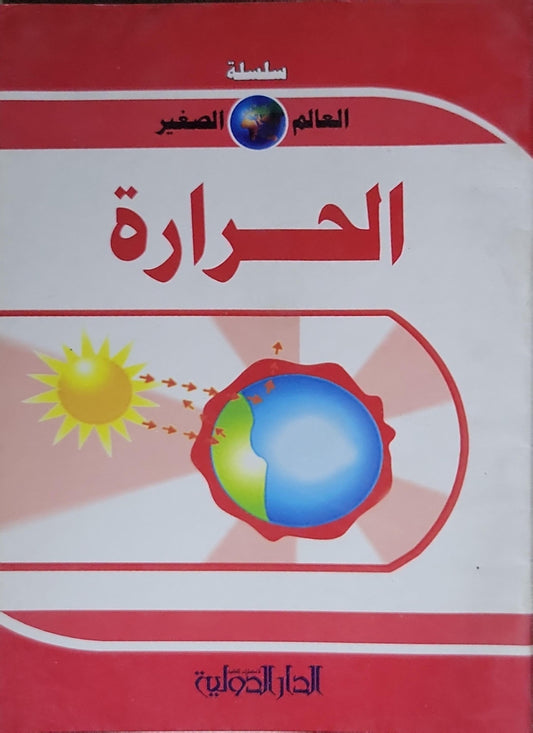 الحرارة: سلسلة العالم الصغير