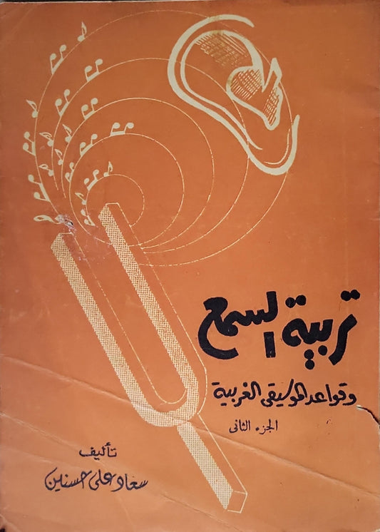 تربية السمع: وقواعد الموسيقى الغربية - الجزء الثاني