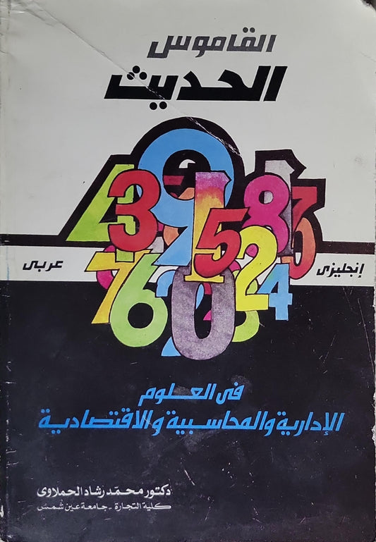القاموس الحديث: إنجليزي - عربي: في العلوم الإدارية والمحاسبية والاقتصادية - دكتور محمد رشاد الحملاوي