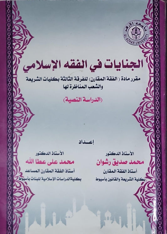 الجنايات في الفقه الإسلامي: مقرر مادة (الفقه المقارن) للفرقة الثالثة بكليات الشريعة والشعب المناظرة لها (الدراسة النصية) - محمد صديق رشوان - محمد علي عطا الله