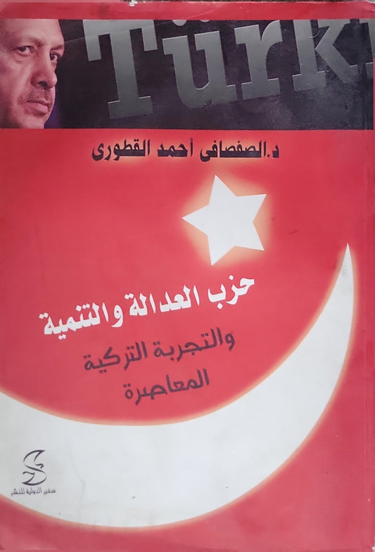 حزب العدالة والتنمية: والتجربة التركية المعاصرة - د. الصفصافي أحمد القطوري