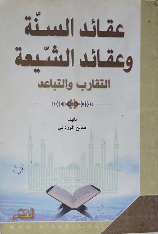 عقائد السنة وعقائد الشيعة: التقارب والتباعد - صالح الورداني