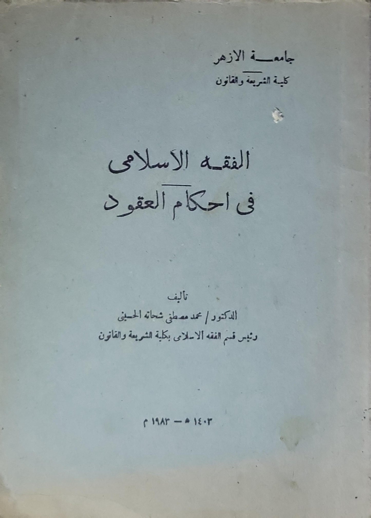 الفقه الإسلامي في أحكام العقود - محمد مصطفى شتاته