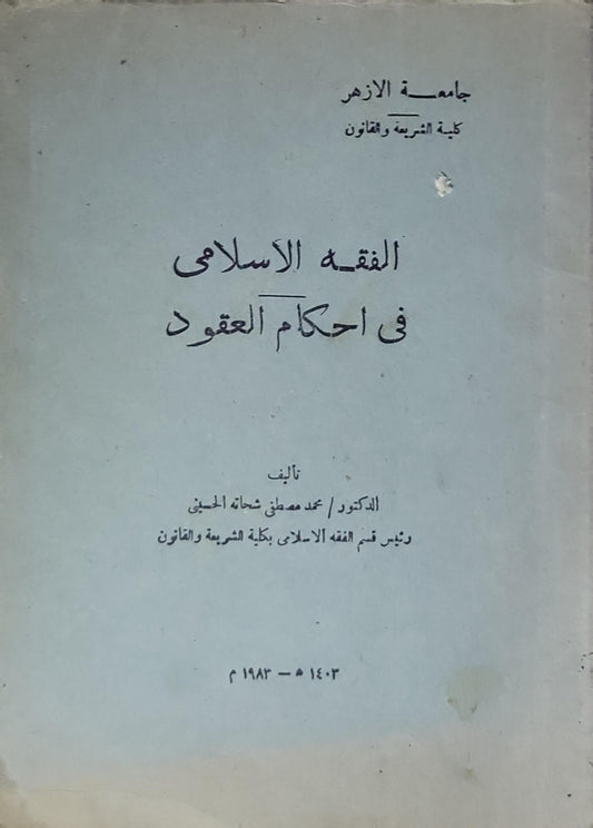 الفقه الإسلامي في أحكام العقود - محمد مصطفى شتاته