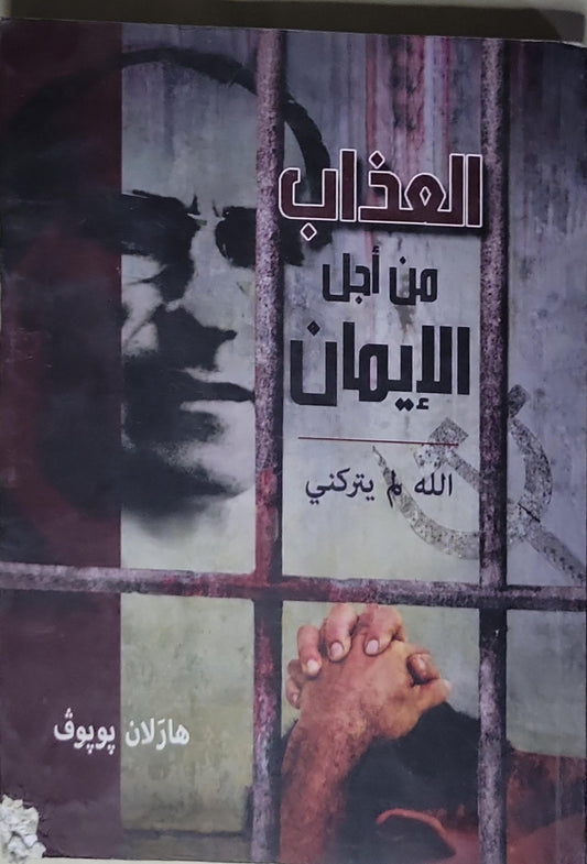 العذاب من أجل الإيمان: الله لم يتركني - هارلان يويوف