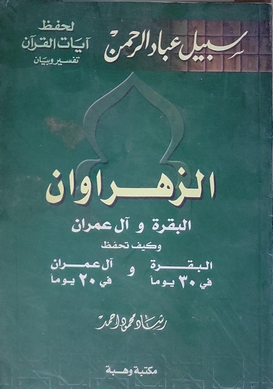 الزهرَوان: البقرة و آل عمران وكيف تحفظ البقرة و آل عمران في ٣٠ يوماً و في ٢٠ يوماً - رشاد محمود أحمد