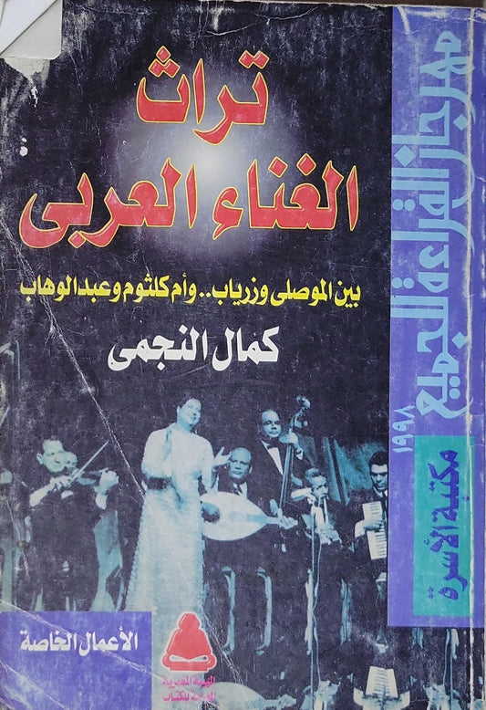 تراث الغناء العربي: بين الموصل وزرياب.. وأم كلثوم وعبد الوهاب - كمال النجمي