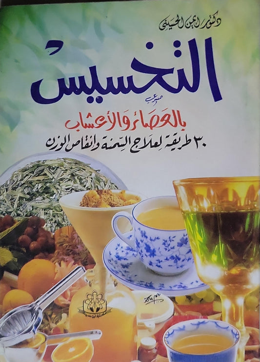 التخسيس: بالحمام والأعشاب: 30 طريقة لعلاج السمنة وإنقاص الوزن
