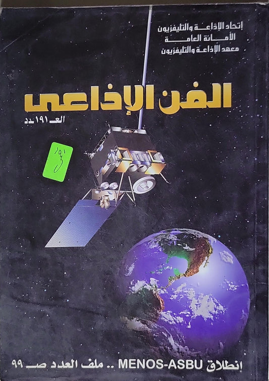 الفن الإذاعي: العدد 191