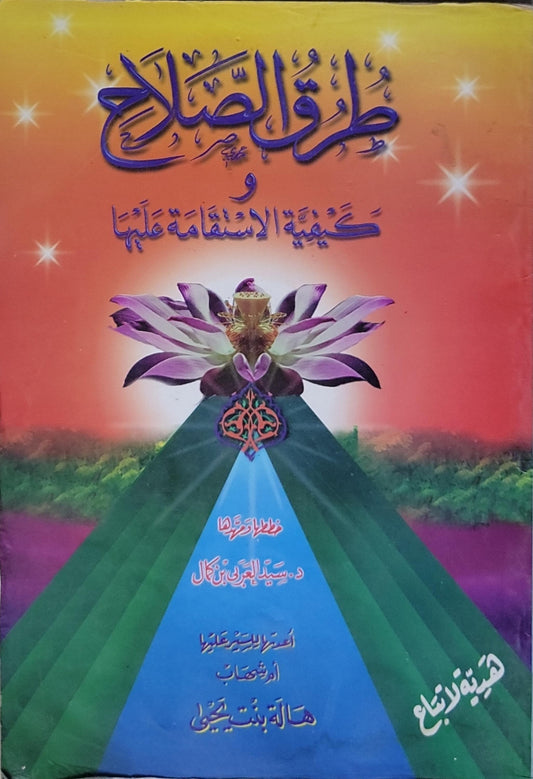 طرق الصلاح و كيفية الاستقامة عليها