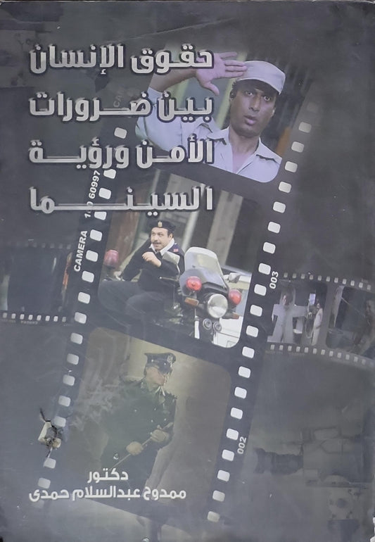 حقوق الإنسان بين ضرورات الأمن ورؤية السينما - دكتور ممدوح عبدالسلام حمدي