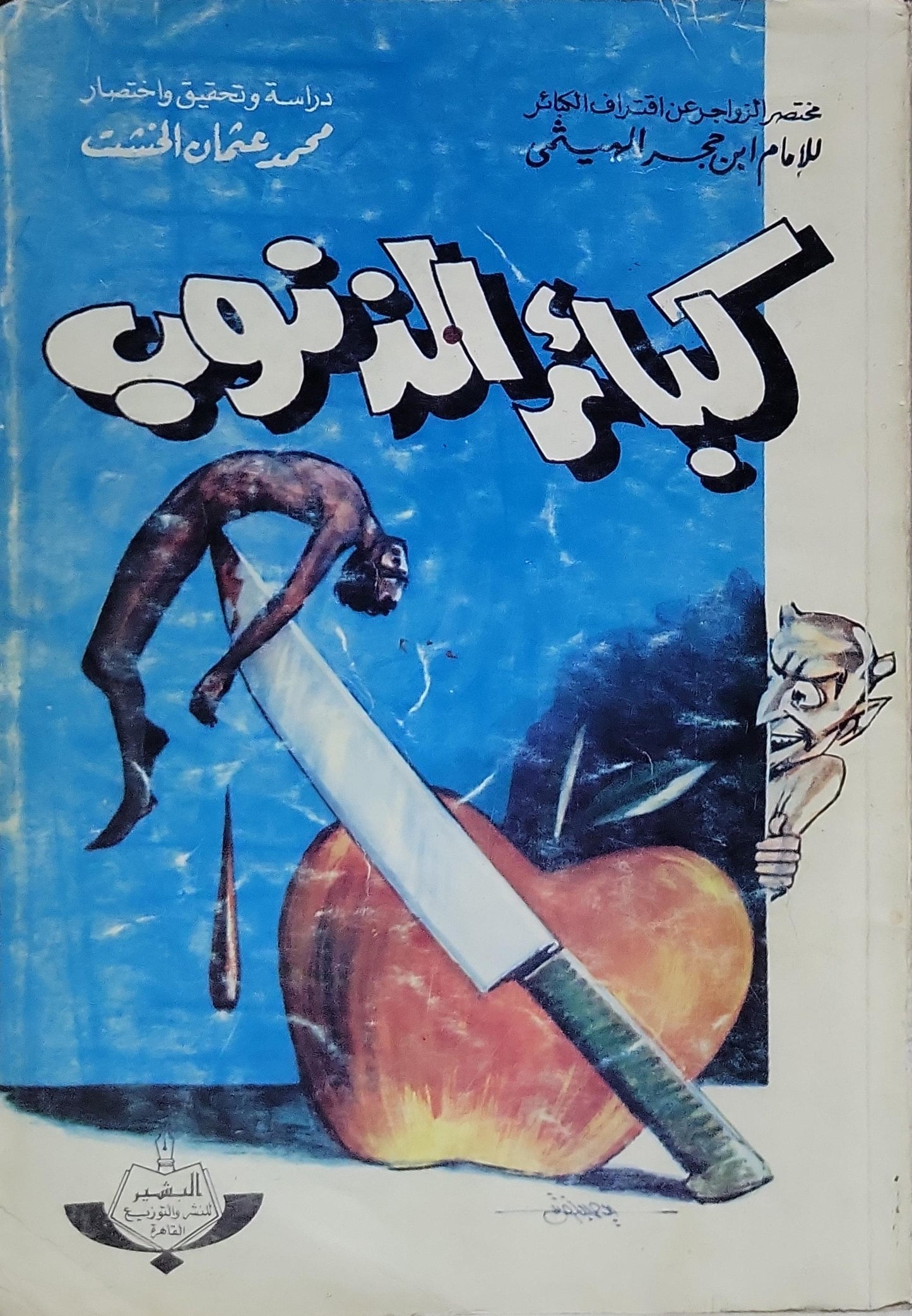 كبائر الذنوب: مختصر الزواجر عن اقتراف الكبائر للإمام ابن حجر الهيتمي؛ دراسة وتحقيق واختصار: محمد عثمان الخشت - ابن حجر الهيتمي - محمد عثمان الخشت