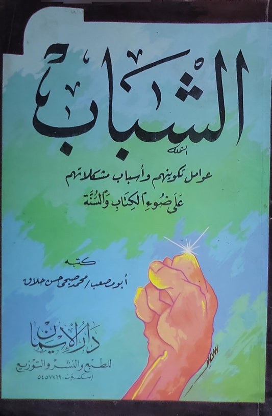 الشباب: عوامل تكوينهم وأسباب مشكلاتهم على ضوء الكتاب والسنة