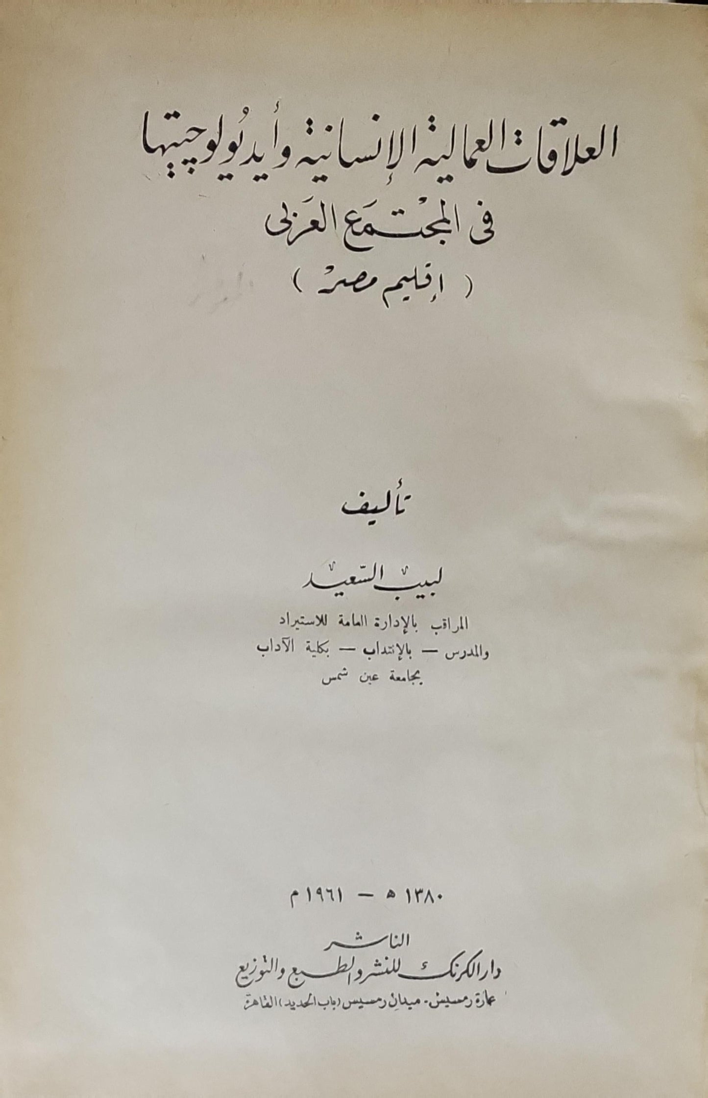 العلاقات العمالية الإنسانية وأيديولوجيتها في المجتمع العربي (إقليم مصر) - لبيب السيد