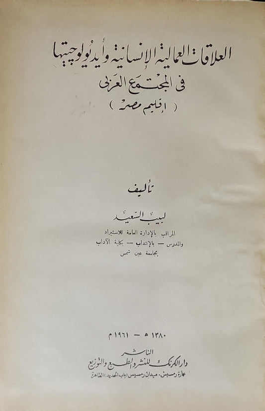 العلاقات العمالية الإنسانية وأيديولوجيتها في المجتمع العربي (إقليم مصر) - لبيب السيد