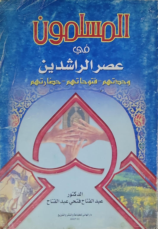 المسلمون في عصر الراشدين: وحدتهم - فتوحاتهم - حضارتهم - الدكتور عبد الفتاح فتحي عبد الفتاح