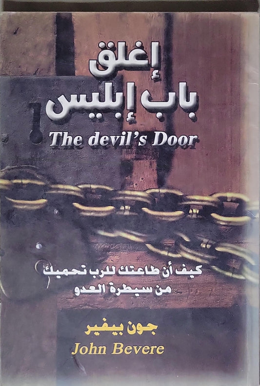 أغلق باب إبليس: كيف أن طاعتك للرب تحميك من سيطرة العدو - جون بييفر - John Bevere