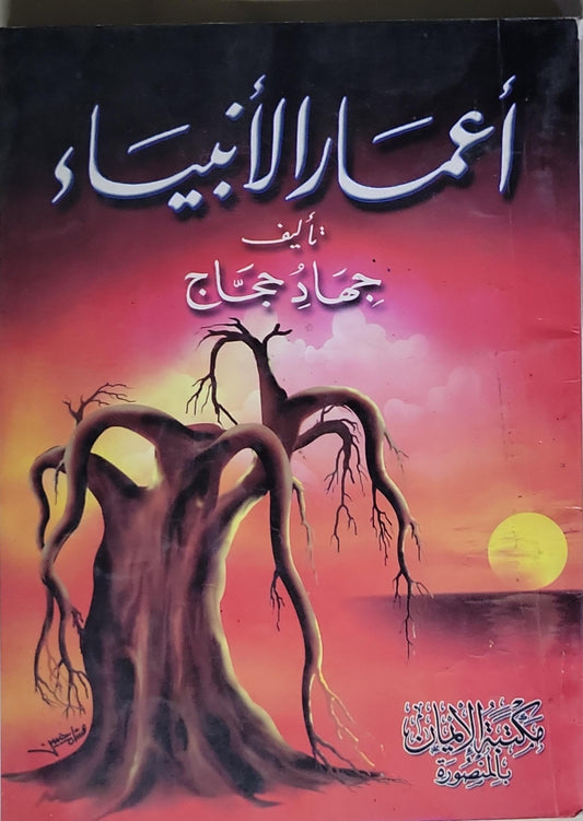 أعمار الأنبياء - جهاد حجاج