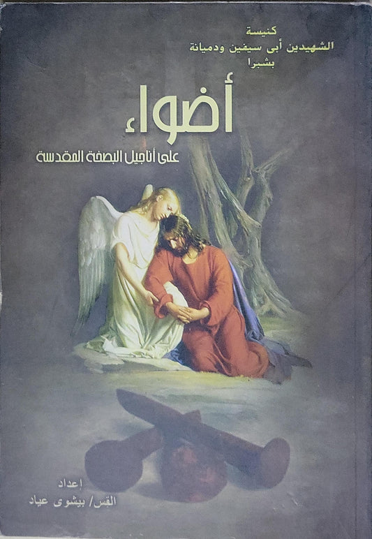 أضواء: على أناجيل البصخة المقدسة - القس بيشوى عياد