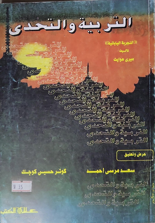 التربية والتحدي: (التجربة اليابانية) - سعد مرسي أحمد - كوثر حسين كوجك