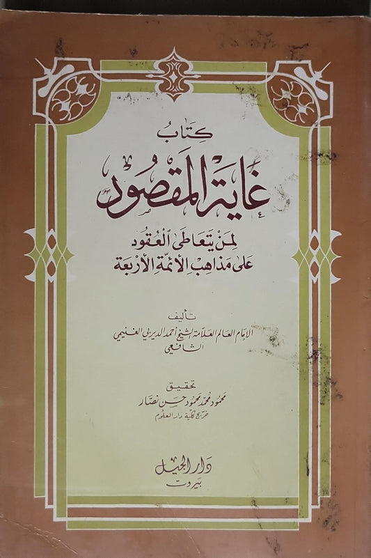 غاية المقصود: لمن يتعاطي العقود على مذاهب الأئمة الأربعة