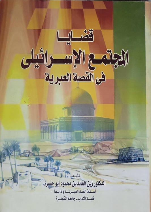 قضايا المجتمع الإسرائيلي في القصة العبرية - الدكتور زين العابدين محمود أبو خضرة