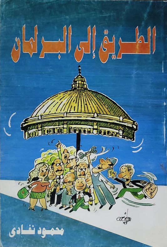 الطريق إلى البرلمان - محمود نفادى