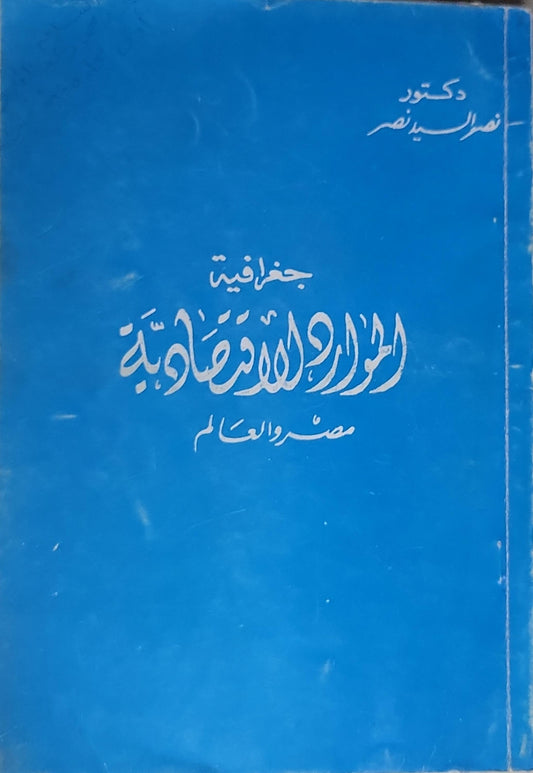 جغرافية الموارد الاقتصادية: مصر والعالم - نصر السيد نصر