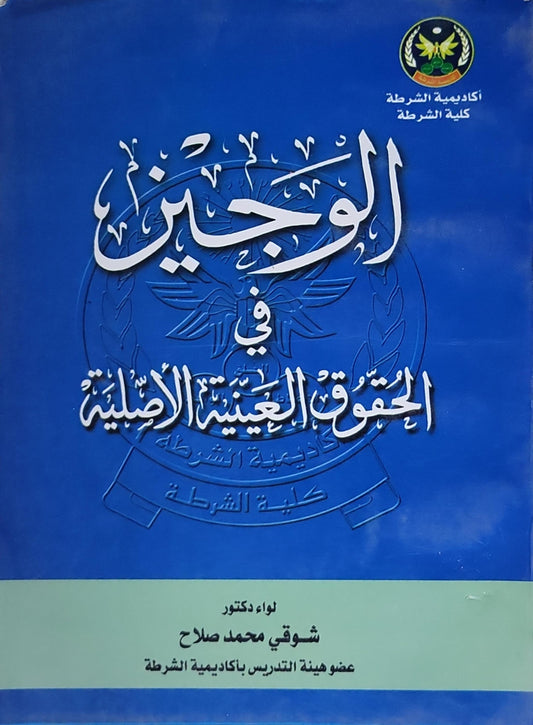 الوجيز في الحقوق العينية الأصلية - شوقي محمد صلاح