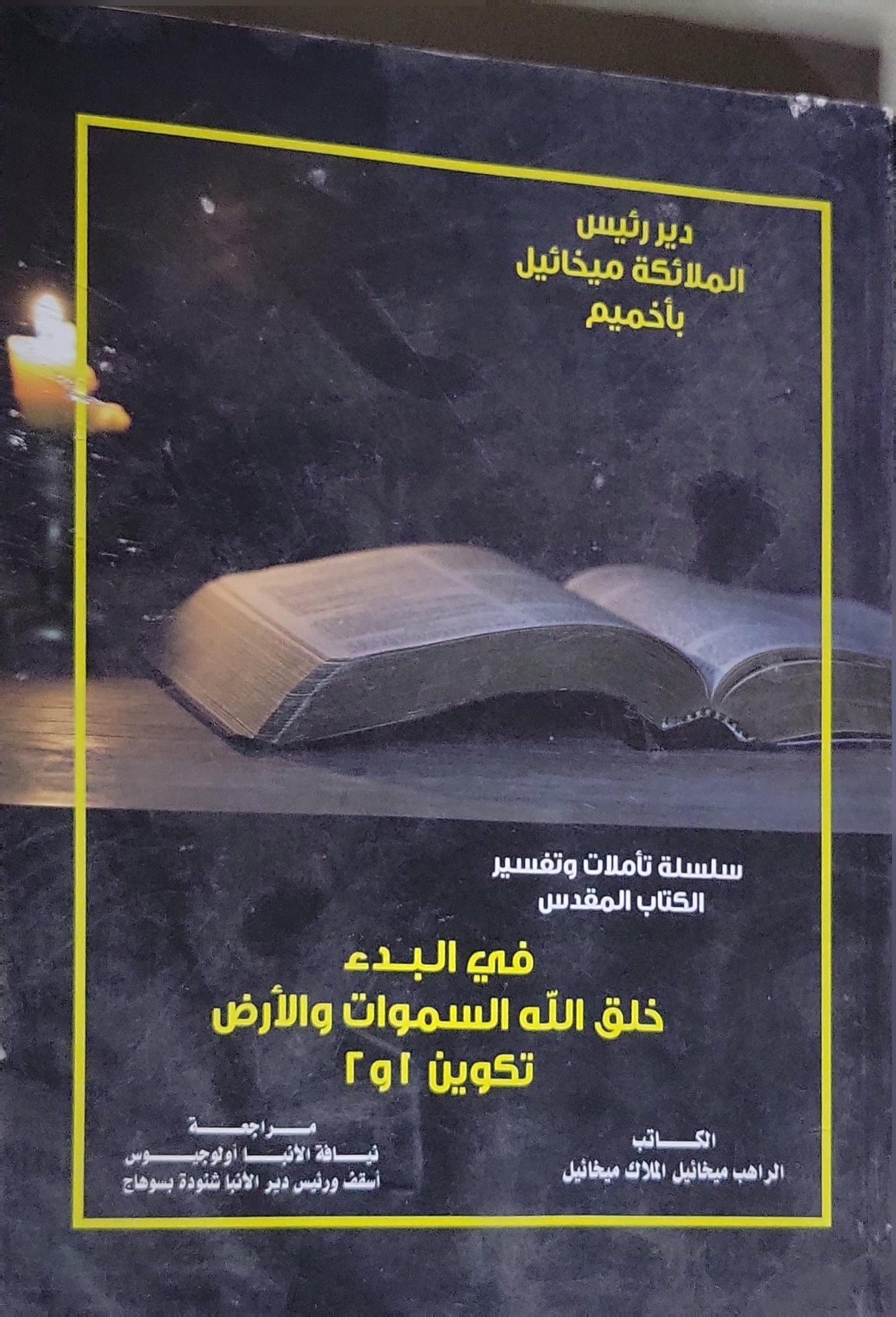 في البدء خلق الله السموات والأرض: تكوين 1 و2 — سلسلة تأملات وتفسير الكتاب المقدس - الراهب ميخائيل