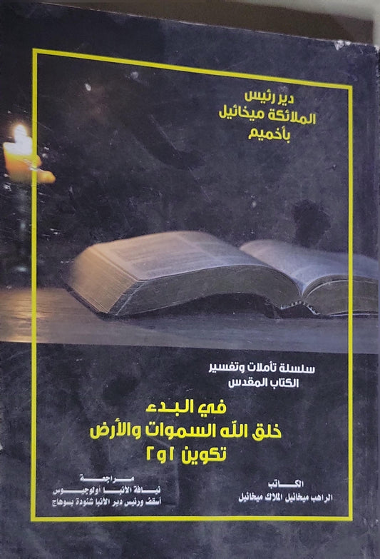 في البدء خلق الله السموات والأرض: تكوين 1 و2 — سلسلة تأملات وتفسير الكتاب المقدس - الراهب ميخائيل